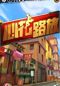 心花路放内购修改版