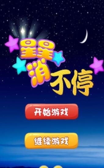 星星消不停截图