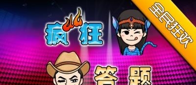 疯狂答题截图