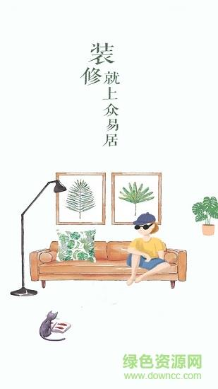 众易居
