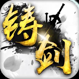 铸剑手游