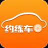 约练车