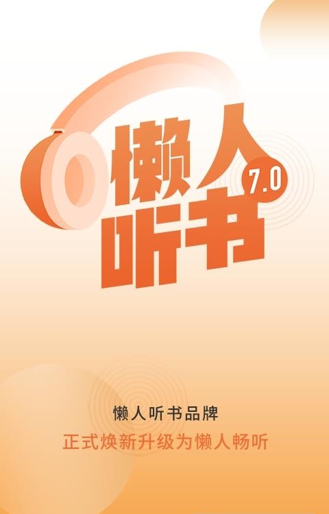 懒人畅听(懒人听书)截图
