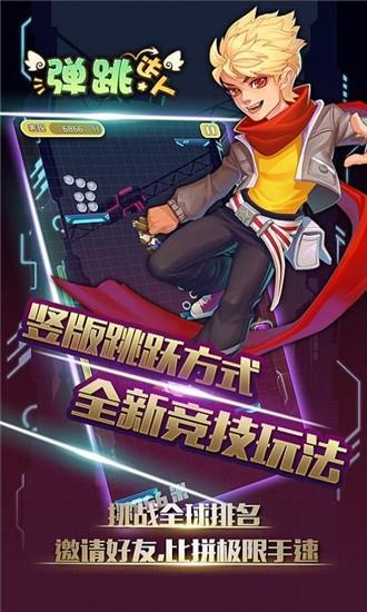弹跳达人截图