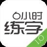 6小时练字
