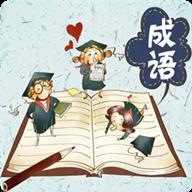 开心消成语