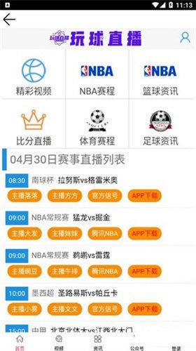 玩球直播截图