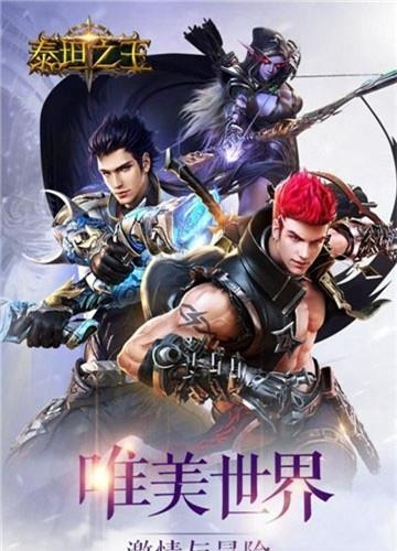 泰坦之王截图