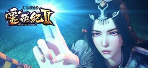 太乙仙魔录之灵飞纪手游