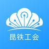 昆铁工会