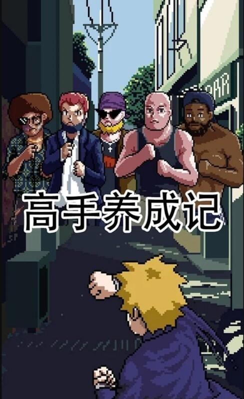 高手养成记