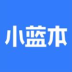 小蓝本