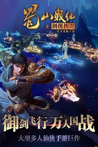 蜀山战纪手游九游版截图