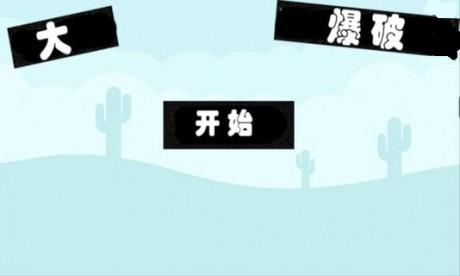 大爆破