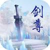 万道剑尊