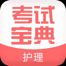 职业护理考试宝典