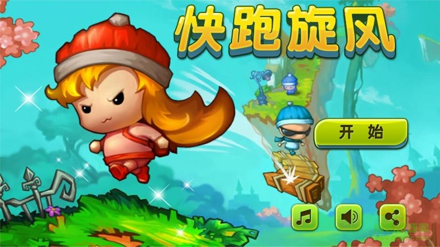 快跑旋风截图