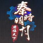 秦时明月君临天下