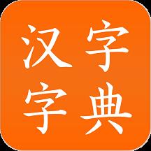 汉字字典