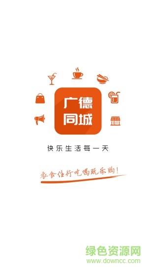 广德同城