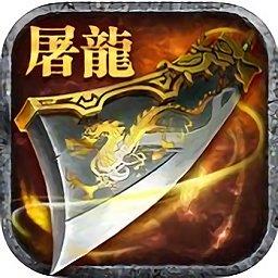 屠龙转世