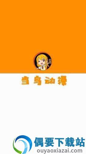 当鸟动漫最新版截图