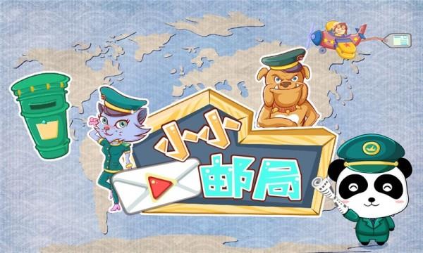 宝宝小邮局截图