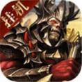 魔域王牌