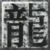 我是传奇