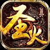 圣火明尊