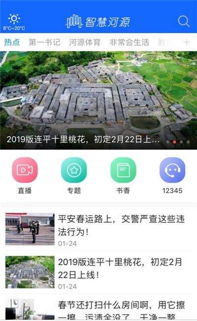 智慧河源课堂直播平台截图