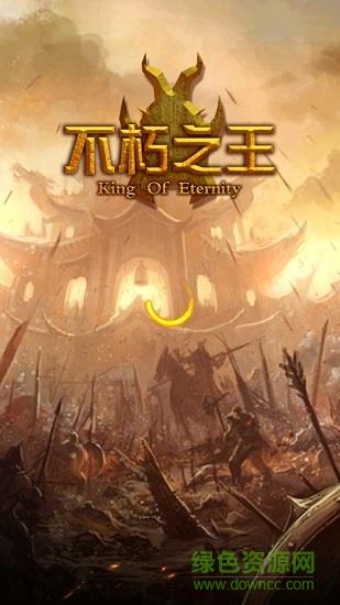 不朽之王