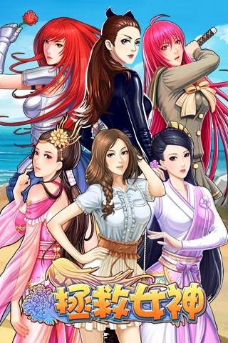 拯救女神截图