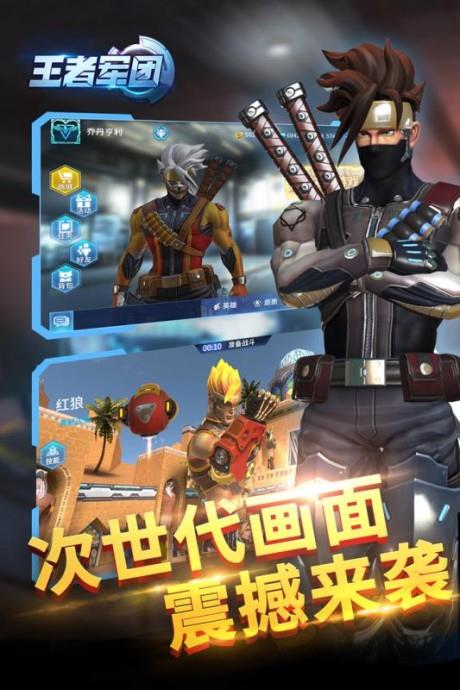 王者军团截图