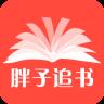 胖子追书下载最新版
