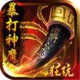暴打神魔星耀版