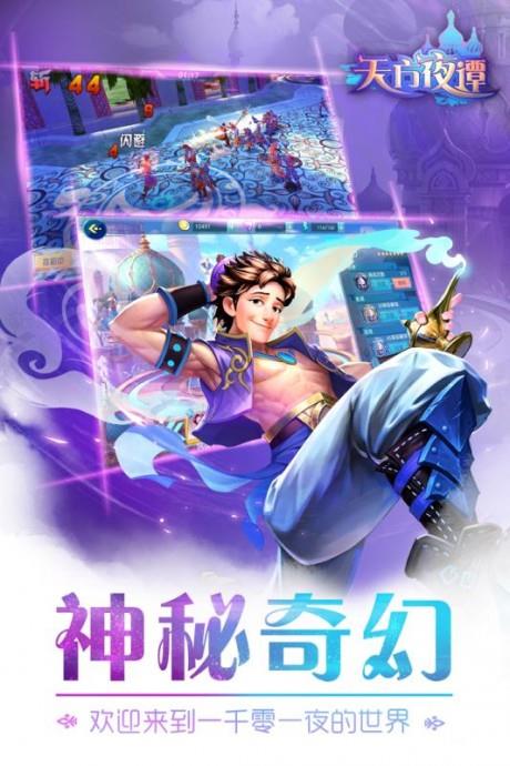 天方夜谭截图