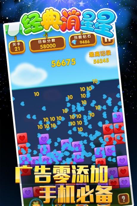 经典消星星截图