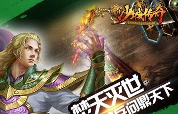 沙城传奇手游截图