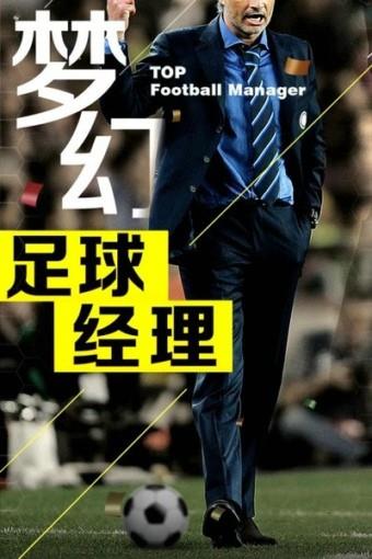 梦幻冠军足球百度版截图