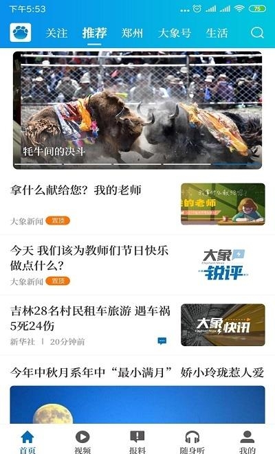 大象新闻手机名校同步直播课堂截图