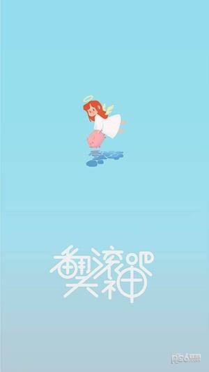 翻滚吧天神截图