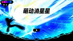 萌动消星星截图