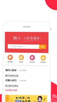聊天话术App截图