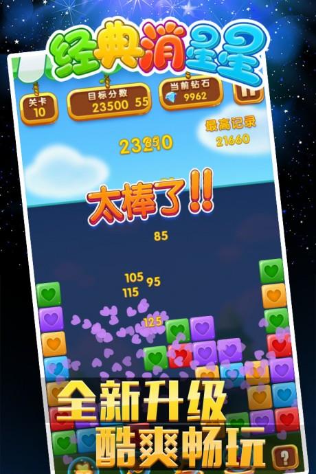 经典消星星截图