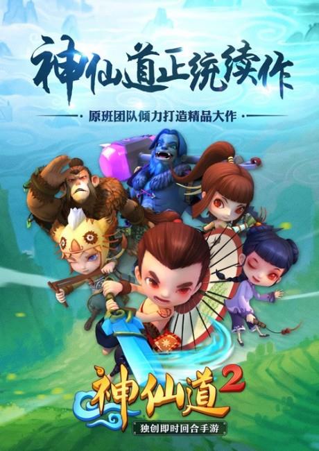 神仙道2
