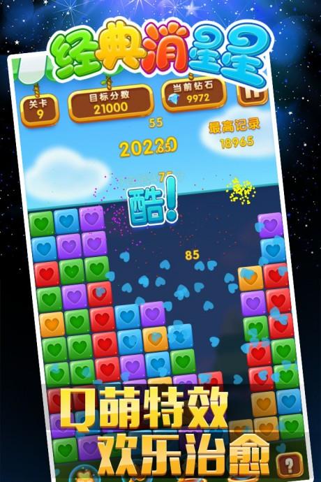 经典消星星截图