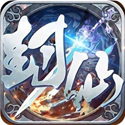 封仙域
