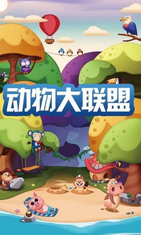 动物大联盟截图