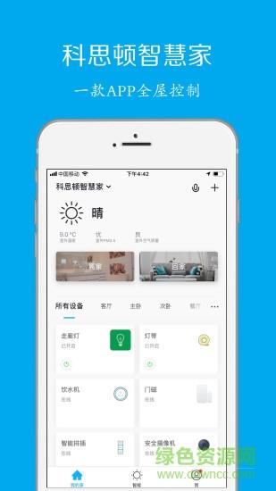 科思顿智慧家截图